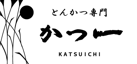 とんかつ専門かつ一