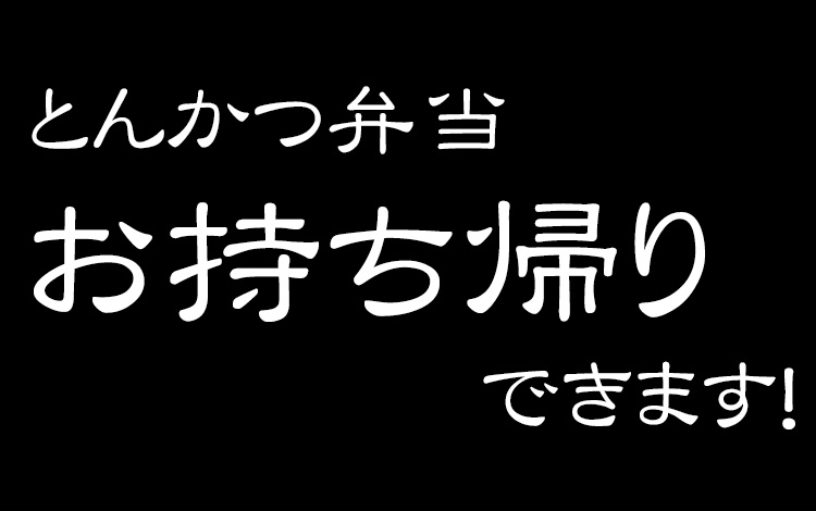 お持ち帰り